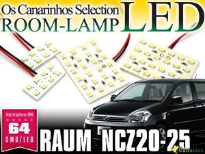 【即決】ラウム NCZ20/25用 LEDルームランプ 4Pセット 64発 NCZ20 NCZ25