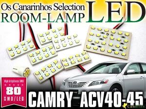 【即決】カムリ ACV40-45用 LEDルームランプ 8Pセット 80発 ACV40 ACV45