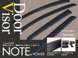 【即決】ノート e-POWER HE12 スモークドアバイザー 4枚組【ダブル固定でガッチリ安全】