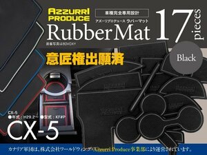 【即決】マツダ CX-5 KF系 KF#P H29.2～ 専用設計 ラバーマット ゴムゴムマット 全17ピース 傷・汚れ・振動防止に ブラック