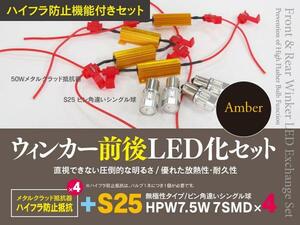 【即決】スズキ アルト ラパン HE22S ショコラ含む H20.11～H27.6 ウインカーLED化セット S25 ハイフラ対策も！