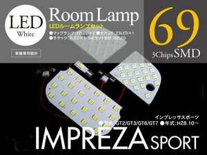 【即決】LEDルームランプ 新型インプレッサスポーツ GT2/GT3/GT6/GT7 3P 69発 専用設計 簡単取付