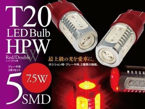 【即決】T20 LEDバルブ HPW 7.5W 5SMD レッド ブレーキランプに【2個セット】バモス HM1/HM2