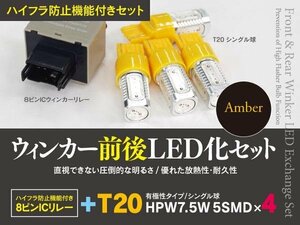 【即決】トヨタ カムリ ACV40系 H18.1～H23.8 一台分ウインカーLED化セット T20 ハイフラ対策も！