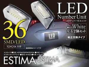 50エスティマ 超高輝度LEDライセンス/ナンバー灯 ユニット 36発
