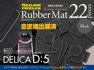 【即決】ラバーマット デリカD:5 DBA-CV5W 専用設計 ブラック 滑り止め 傷防止に ゴムゴムマット 全22ピース