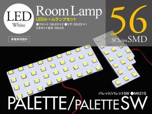 パレット/SW MK21S ジャスト設計 LEDルームランプ2P 56発 168SMD