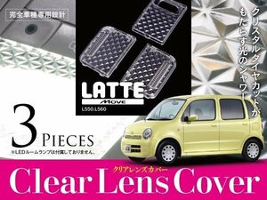 【ネコポス選択で送料無料】ムーヴラテ L550/L560 クリスタル ルームランプ レンズカバー 3P