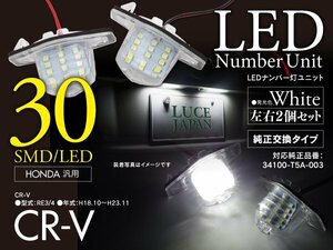 ホンダ CR-V RE3/4 H18.10～H23.11 対応 ナンバー灯ユニット 純正交換タイプ ホワイト ライセンスランプ 2個セット