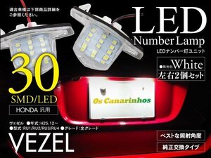 ホンダ車ナンバー灯ユニット ヴェゼル RU1/RU2/RU3/RU4 LEDライセンスランプ 2個セット