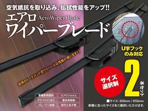 【即決】 ミラココア L675/685S エアロワイパー グラファイト加工 450mm-450mm 2本セット