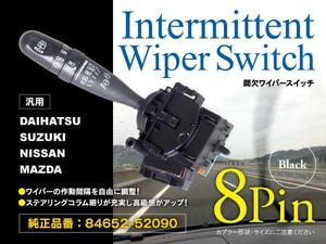 【即決】 時間調整式間欠ワイパースイッチレバー ダイハツ タント L350S/360S/375S/385S 8ピン 対応純正品番：84652-52090