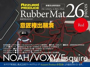 【即決】トヨタ 80系後期 ノア/ヴォクシー/エスクァイア ZRR80W/ZRR85W H29.7～ ラバーマット ゴムゴムマット 全26ピース レッド