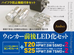 【即決】マツダ MPV LWFW LW3W H14.3～H18.1 一台分ウインカーLED化セット T20+S25 ハイフラ対策も！