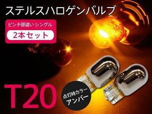 【ネコポス送料無料】ステルスバルブ T20ピンチ部違い アンバー2本【 ekワゴン H82W/B33W/36W】