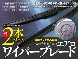 【即決】 マークXジオ ANA10/15/GGA10 エアロワイパー グラファイト加工 650mm-400mm 2本セット