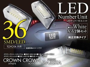 18系クラウン 超高輝度LEDライセンス/ナンバー灯 ユニット 36発