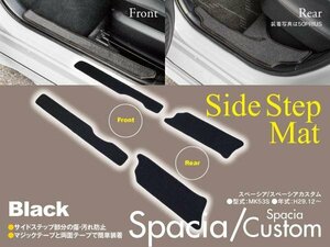 【即決】スペーシア/スペーシアカスタム MK53S 専用設計 サイドステップマット 4枚セット 汚れ・キズ防止に