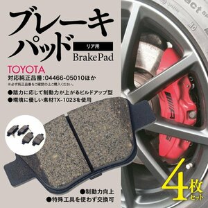 トヨタ エスティマ ハイブリッド AHR20W H18.6～R1.10 リア側 純正品番 04466-05010 04466-05020 対応 ブレーキパッド