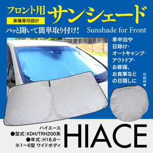 【即決】フロント用 サンシェード ハイエース 200系 ワイド KDH/TRH200系 ワンタッチ開閉 折り畳み式 収納袋付き