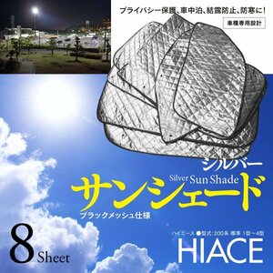 【即決】トヨタ ハイエース 200系 標準 1型～4型専用設計 サンシェード 8枚セット 収納バッグ付き 5層構造で外気をカット！【140サイズ送料