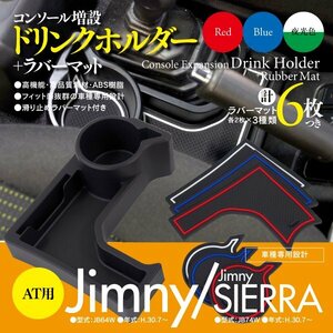 【即決】ジムニー JB64 / ジムニーシエラ JB74 専用 コンソールトレイ ドリンクホルダー 3色ラバーマット付き レッド ブルー 夜光【AT用】