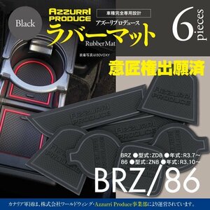 ラバーマット BRZ/86 ZD8/ZN8 ブラック 滑り止め 傷防止に ゴムゴムマット