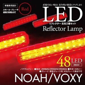 LEDリフレクター ノア/ヴォクシー ZRR8#G/ZRR8#W/ZRW80G 左右合計48発　レッド