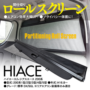 【即決】ハイエース200系 標準ボディ専用 間仕切りロールスクリーン エアコン効率大幅UP【一式】