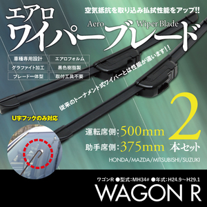 ワイパーブレード S850 375_500 2本セット【送料無料】 S850 エアロワイパー　375mm×525mm【スズキ　ワゴンＲ　MH55S　H29.2～】