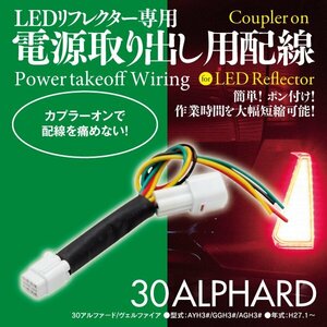 電源取り出し用配線 30アルファード/ヴェルファイア　AYH3#　GGH3# AGH3# H27.1～ 前期専用