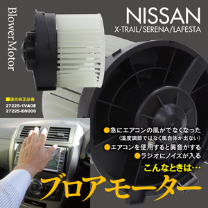 日産 エクストレイル DBA-NT31 2007.8~2014.4 純正品番 27225-1VA0E 27225-EN000 専用設計 ブロアモーター