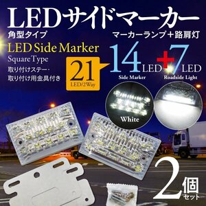 【即決】 LED サイドマーカーランプ 角型 24V 21LED 路肩灯 ダウンライト付 ホワイト 2個セット