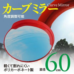 【即決】カーブミラー 60cm 車庫 駐車場 敷地内への設置に ポリカーボネート製 事故防止 防犯対策 ポール用取付ステー付き【1個】