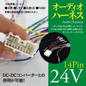 【即決】 オーディオ取付ハーネス 24V用 14ピン トラック用