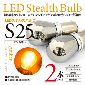 【即決】ステルス LEDバルブ S25ピン角違い ウインカー 155MD ミラ イース H29.5～ LA350S・360S リア