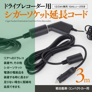 ドラレコ用 シガーソケット延長コード3ｍ仕様 12/24V兼用 10Aヒューズ付き