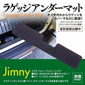 スズキ ジムニー/ジムニーシエラ JB64W/JB74W H30.7~ XC/XLグレード 専用設計 ラゲッジアンダーマット 水洗い可 背面ゴム加工