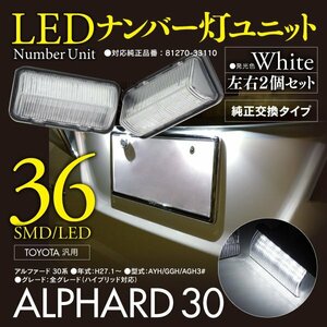 トヨタ車ナンバー灯ユニット アルファード 30 前期用・H27.1～H29.12　ホワイト 左右2個セット