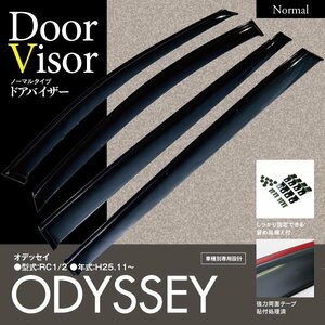 【即決】新型オデッセイ RC1/RC2 純正型同等 スモークドアバイザー 4枚組 雨天時の換気に【両面テープと専用金具でガッチリ固定】