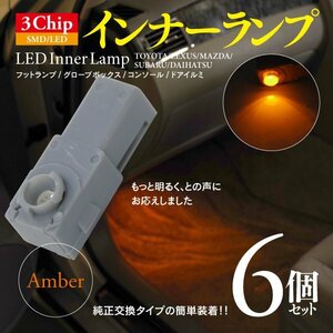 【即決】3chip SMD LEDインナーランプ アンバー 6個【アルファード ヴェルファイア 20系 ハイブリッド含む ※純正装着車】