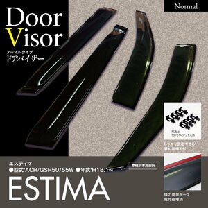 【即決】エスティマ 50系 ACR50W/55W GSR50W/55W 純正型同等スモークドアバイザー 4枚