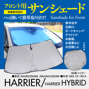 【即決】フロント用 サンシェード ハリアー 60系 ワンタッチ開閉 折り畳み式 収納袋付き