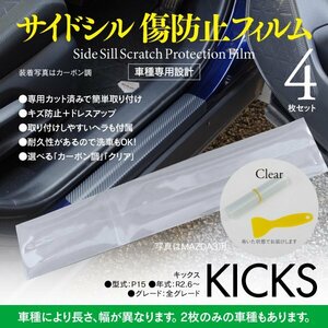 日産 キックス P15 R2.6～ 専用設計 サイドシル 傷防止フィルム 【クリア透明タイプ】