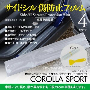 トヨタ カローラ スポーツ ZWE/NRE 210系 H30.6～ 専用設計 サイドシル 傷防止フィルム 【クリア透明タイプ】