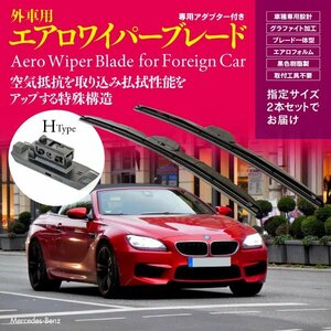 外車用ワイパー 600mm-400mm ベンツ CLA クラス [117] AMG CLA 45 4マチック シューティング ブレーク CBA-117952 右ハンドル用【Hタイプ】