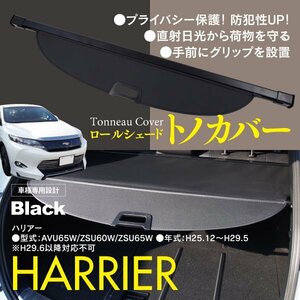 【即決】 60ハリアー AVU65W/ZSU60W/ZSU65Ｗ トノカバー ロールシェード トランク 車種専用設計 ブラック