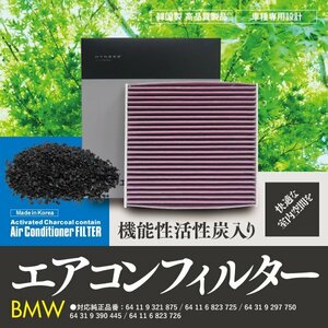 【即決】 エアコンフィルター BMW用 i3 レンジ・エクステンダー装備車 [I01]1Z06 対応純正品番: 64 11 9 321 875 他【1個】