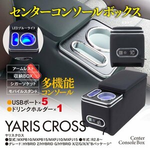 トヨタ ヤリスクロス 専用設計 センターコンソールボックス USB対応 LED付き かんたん取付