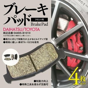 【即決】ベンチレーテッド車用 フロント ブレーキパッド【ムーヴ L150S/L152S/L160S L175S/L185S】 純正品番 04465-B1010 04465-B1050